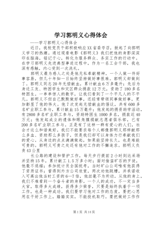 学习郭明义心得体会_1