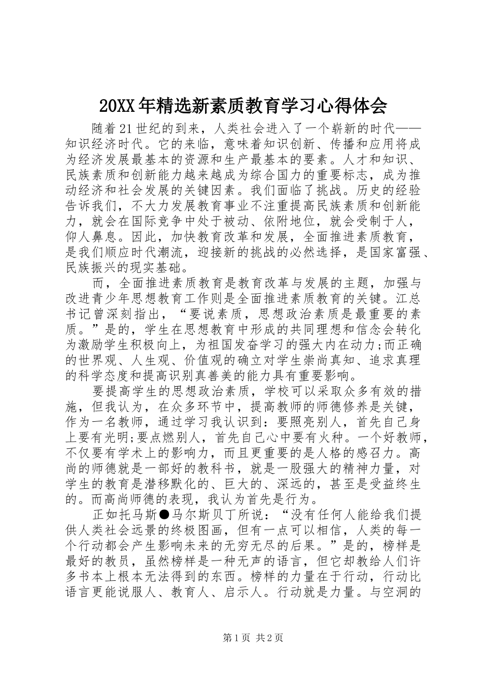 20XX年精选新素质教育学习心得体会 (3)_第1页