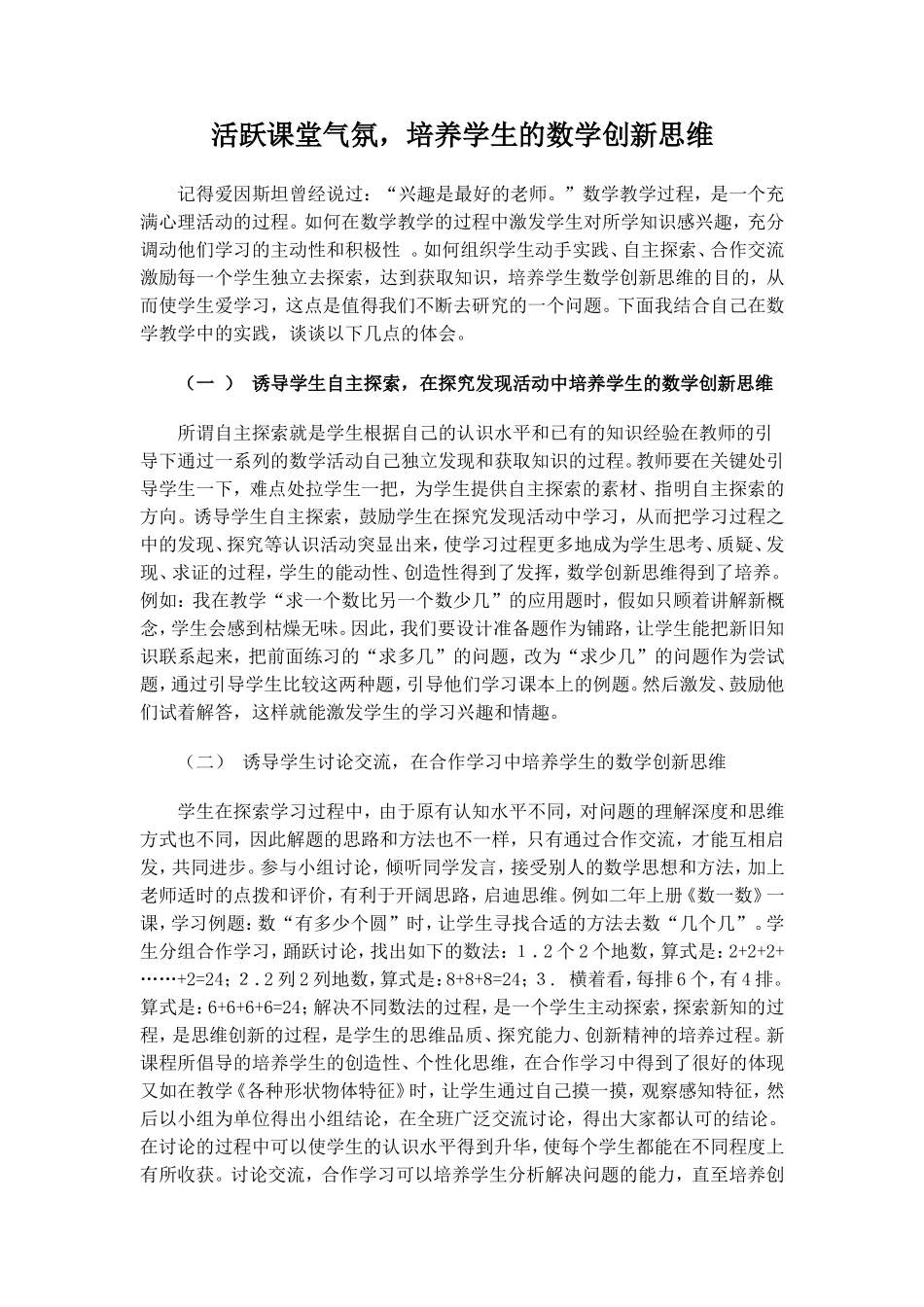 活跃课堂气氛，培养学生的数学创新思维_第1页