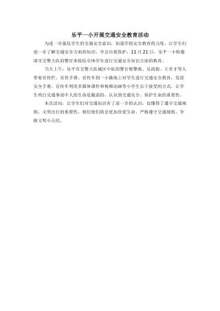 乐平一小开展交通安全教育活动