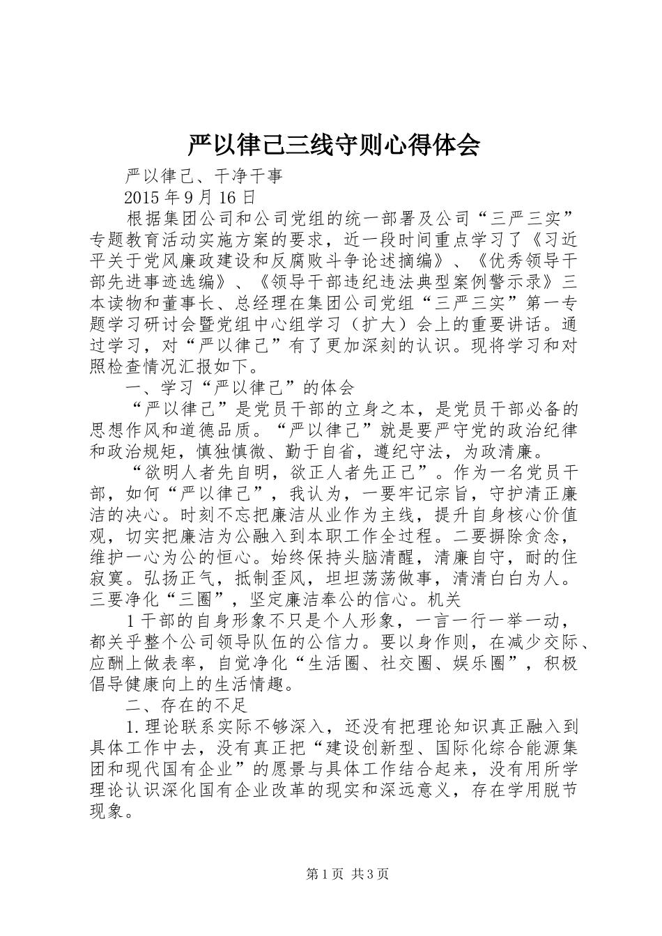 严以律己三线守则心得体会_第1页