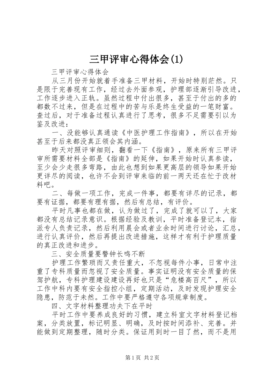 三甲评审心得体会(2)_第1页