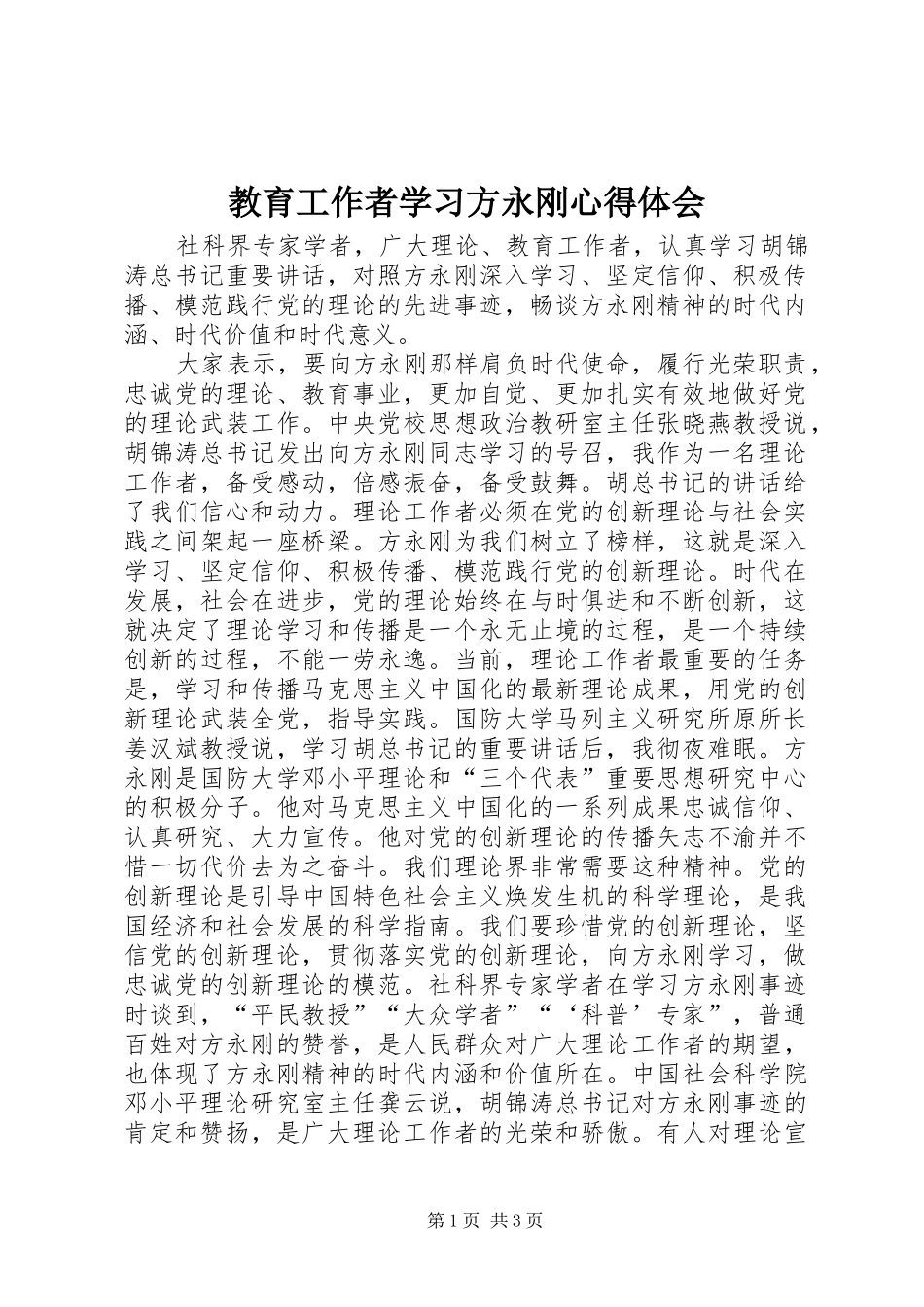 教育工作者学习方永刚心得体会_第1页