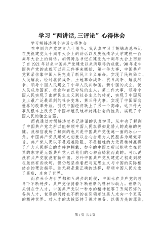 学习“两讲话,三评论”心得体会