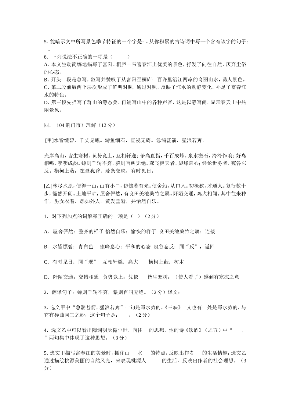 与朱元思书中考试题汇编_第3页