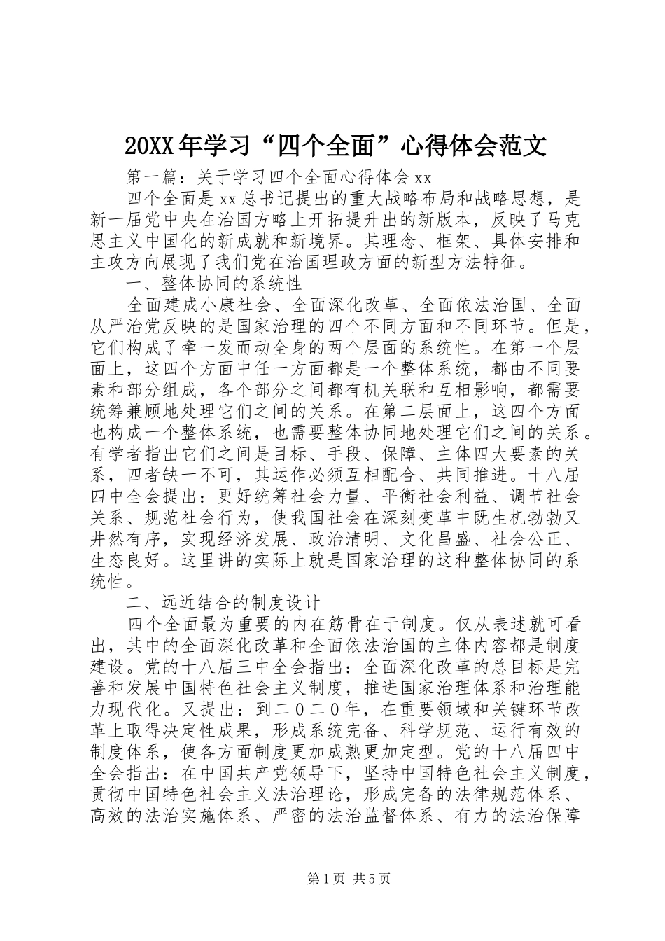 20XX年学习“四个全面”心得体会范文_第1页