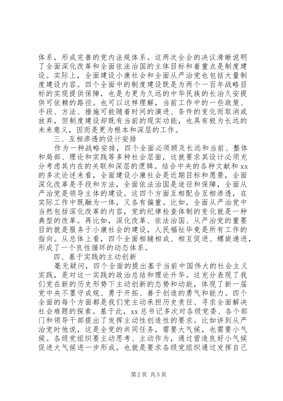 20XX年学习“四个全面”心得体会范文_第2页
