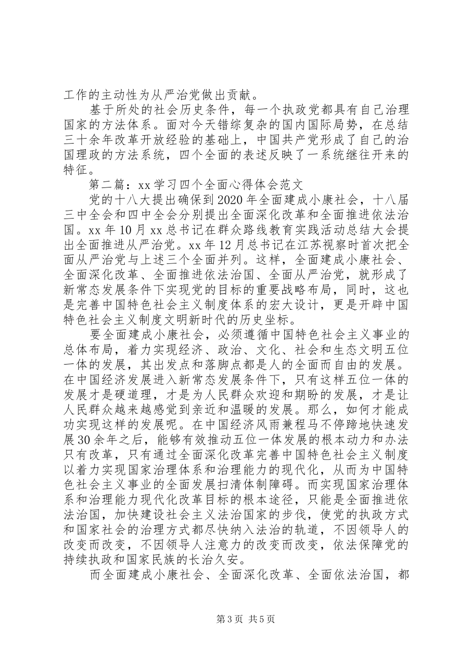 20XX年学习“四个全面”心得体会范文_第3页