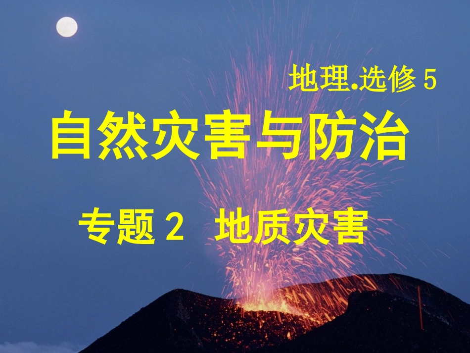 专题2地质灾害_第1页