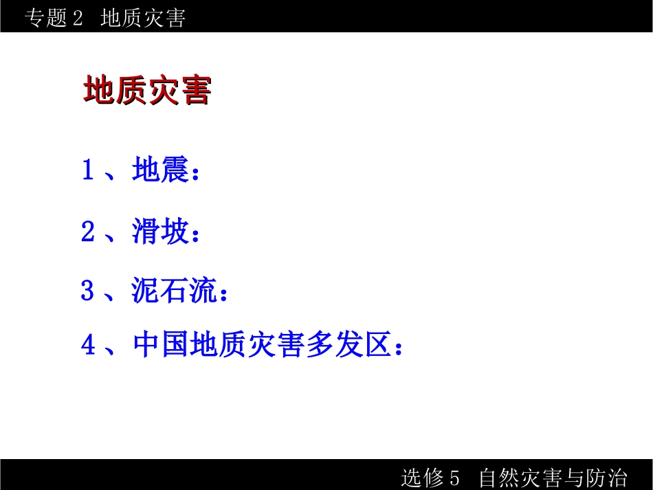 专题2地质灾害_第2页