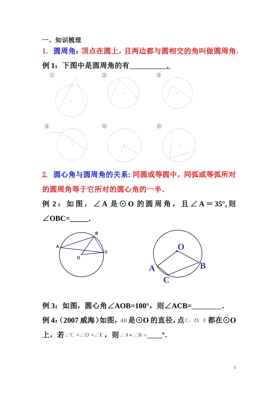 九年级数学上《圆周角》专项练习_第1页