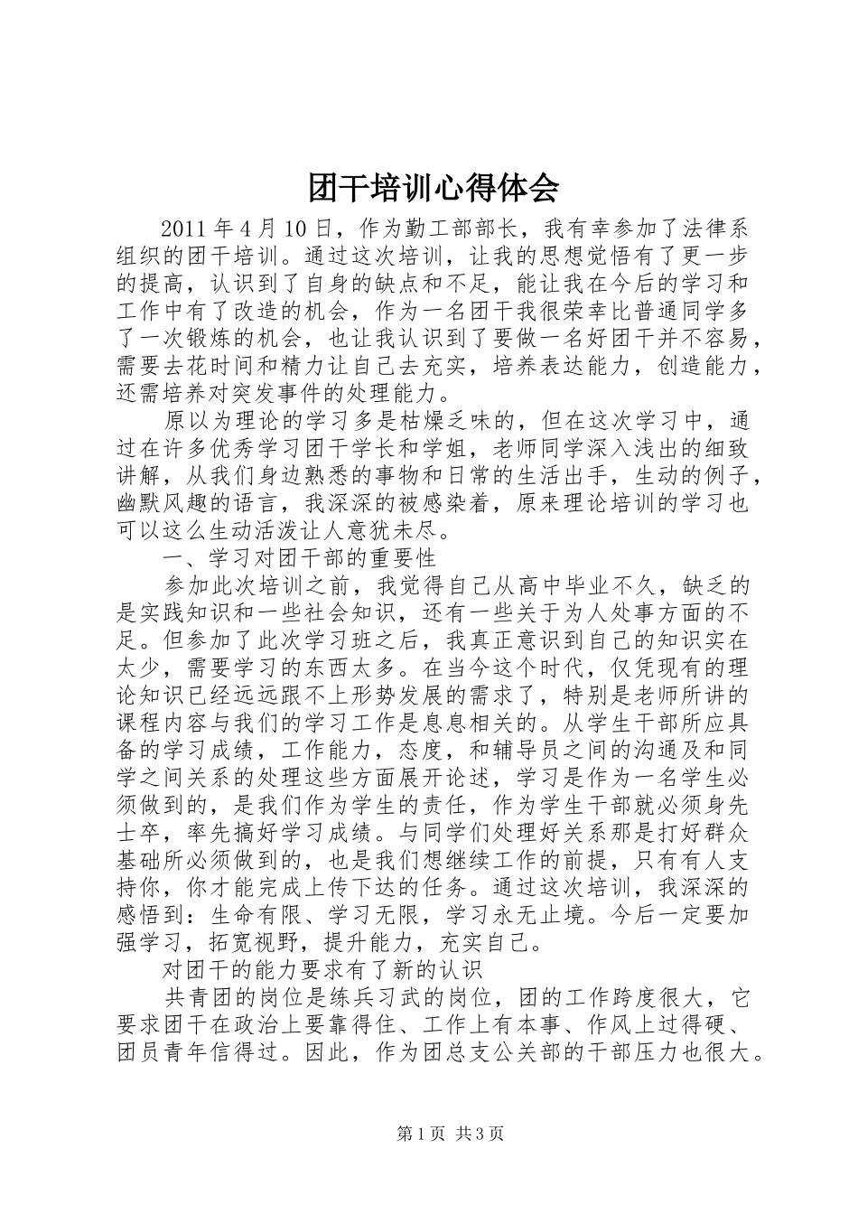 团干培训心得体会 (20)_第1页