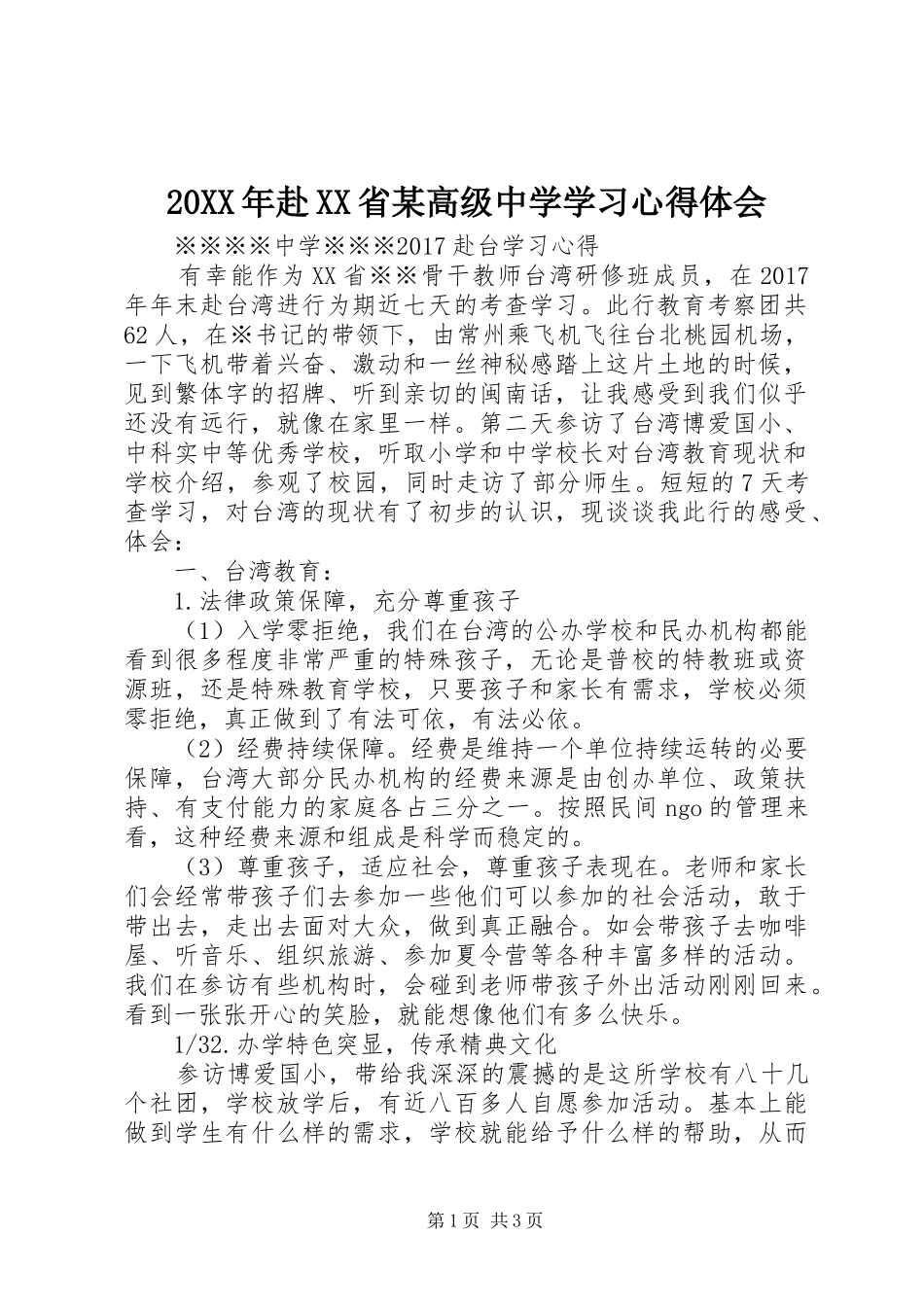 20XX年赴XX省某高级中学学习心得体会_第1页