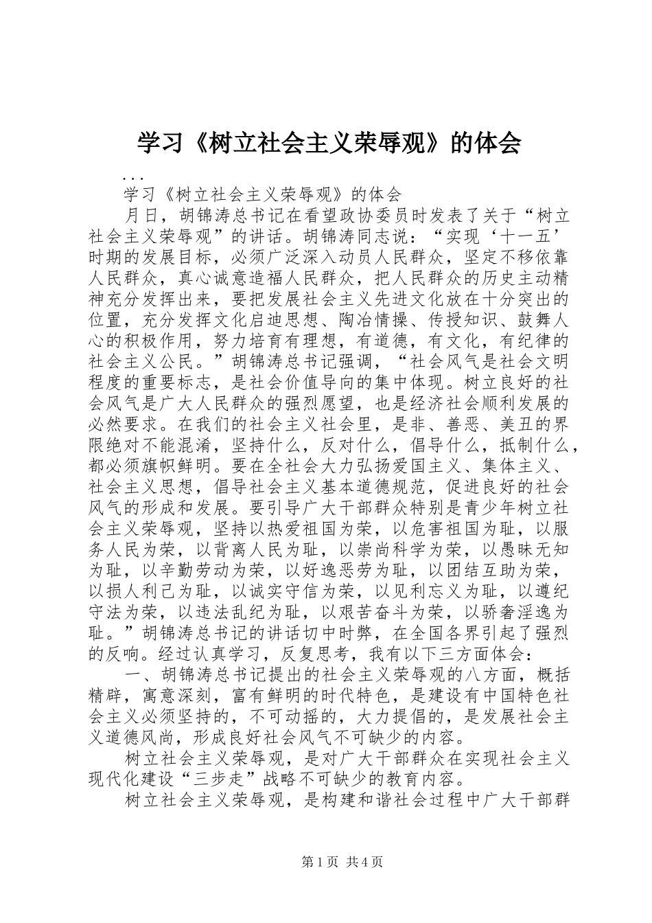 学习《树立社会主义荣辱观》的体会_第1页