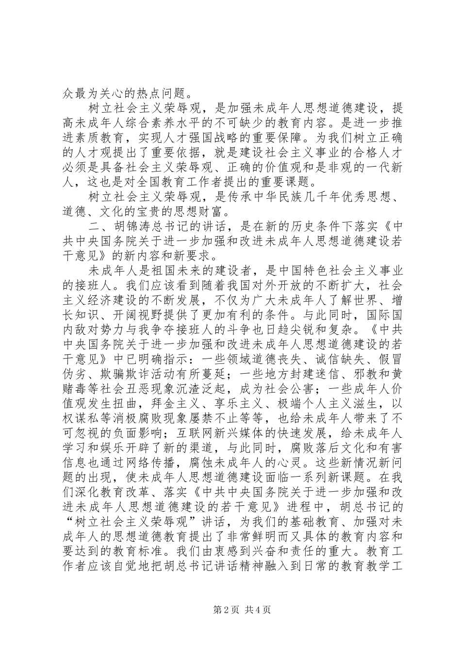学习《树立社会主义荣辱观》的体会_第2页
