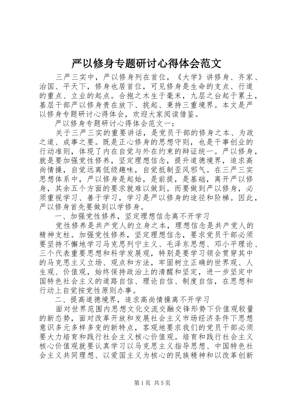 严以修身专题研讨心得体会范文_第1页