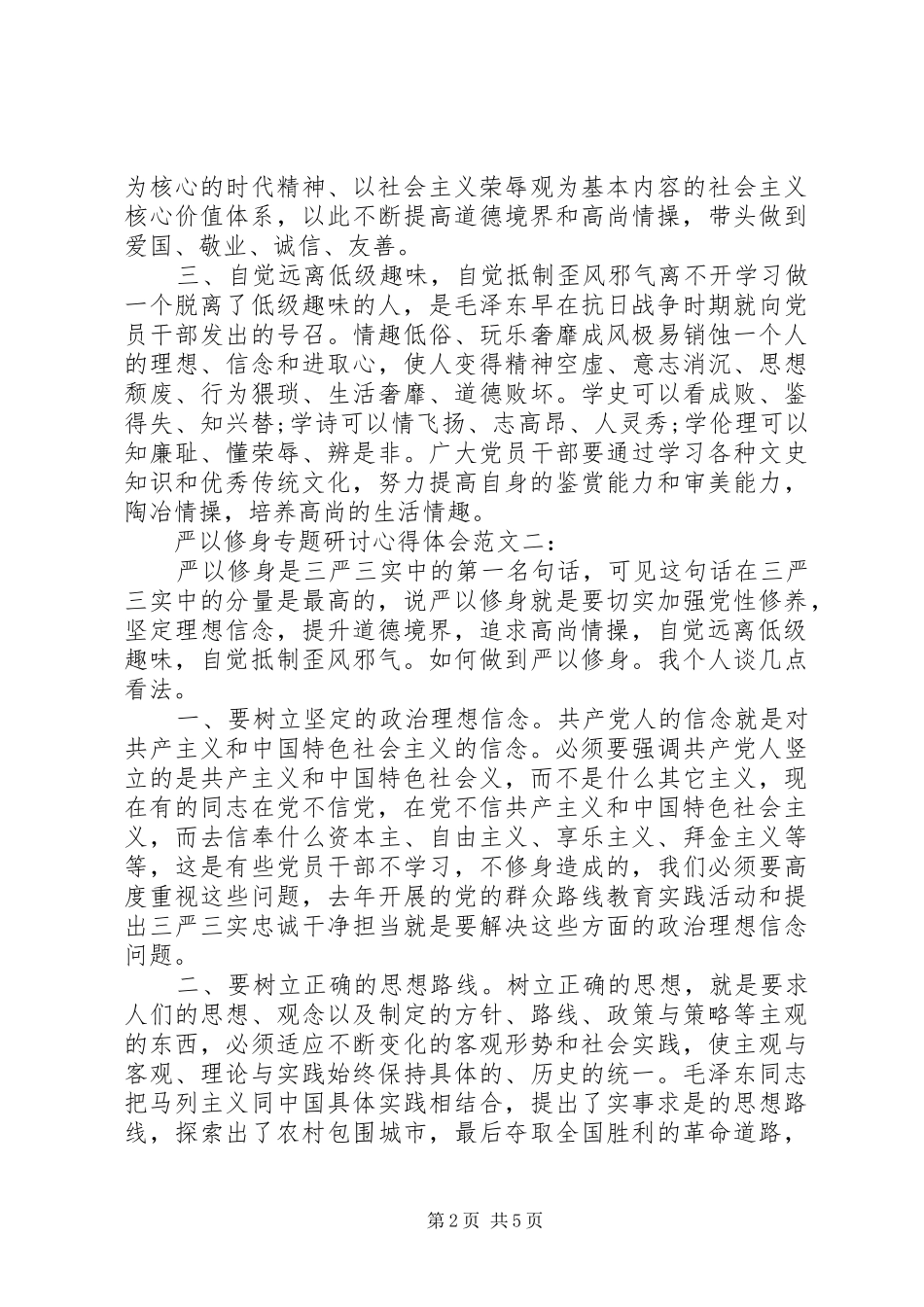 严以修身专题研讨心得体会范文_第2页