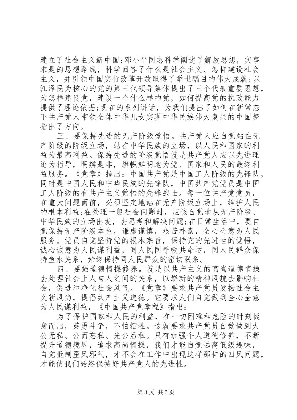 严以修身专题研讨心得体会范文_第3页