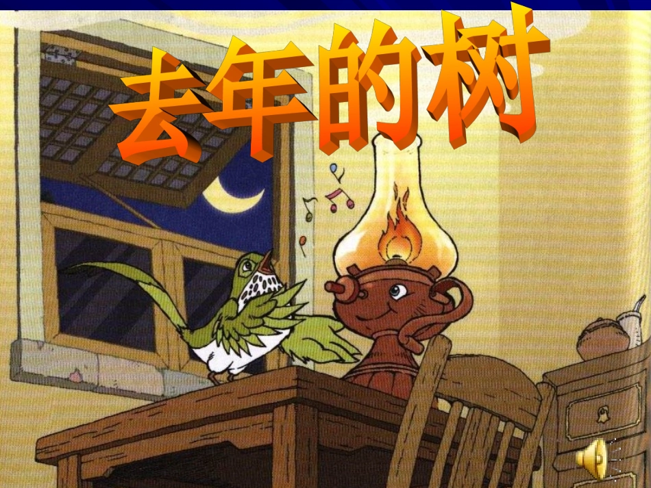 四年级语文去年的树1［人教版］_第1页