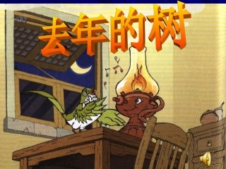 四年级语文去年的树1［人教版］