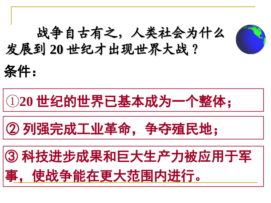 第一次世界大战的爆发课件人教历史选修_第3页