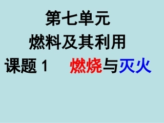 燃烧和灭火课件人教版