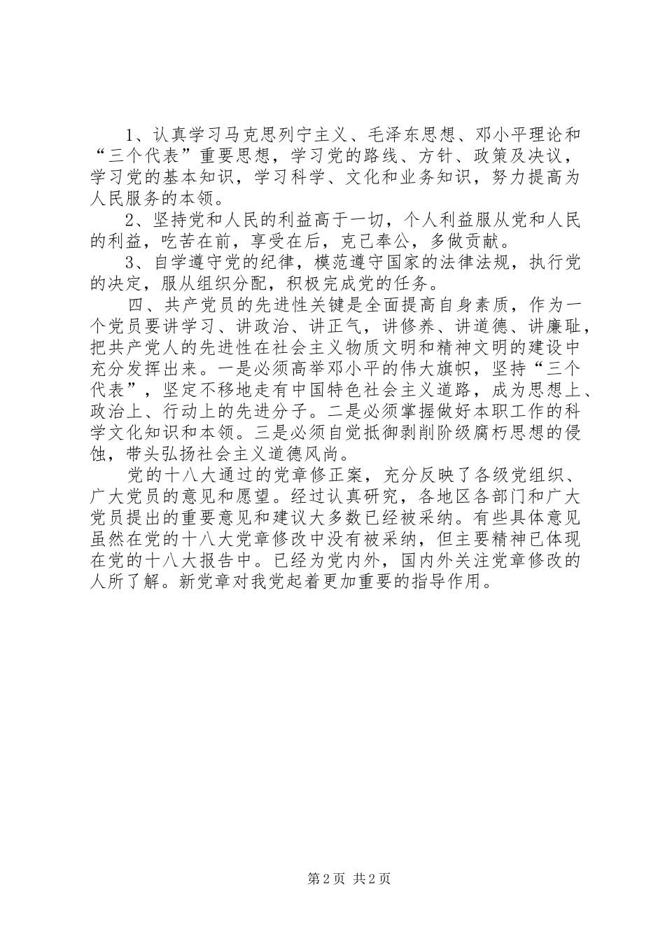 基层普通新党员学习新党章心得体会_第2页