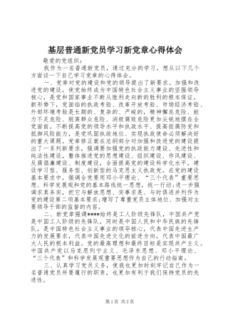 基层普通新党员学习新党章心得体会