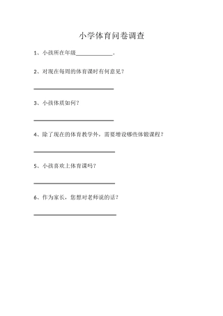 小学体育问卷调查