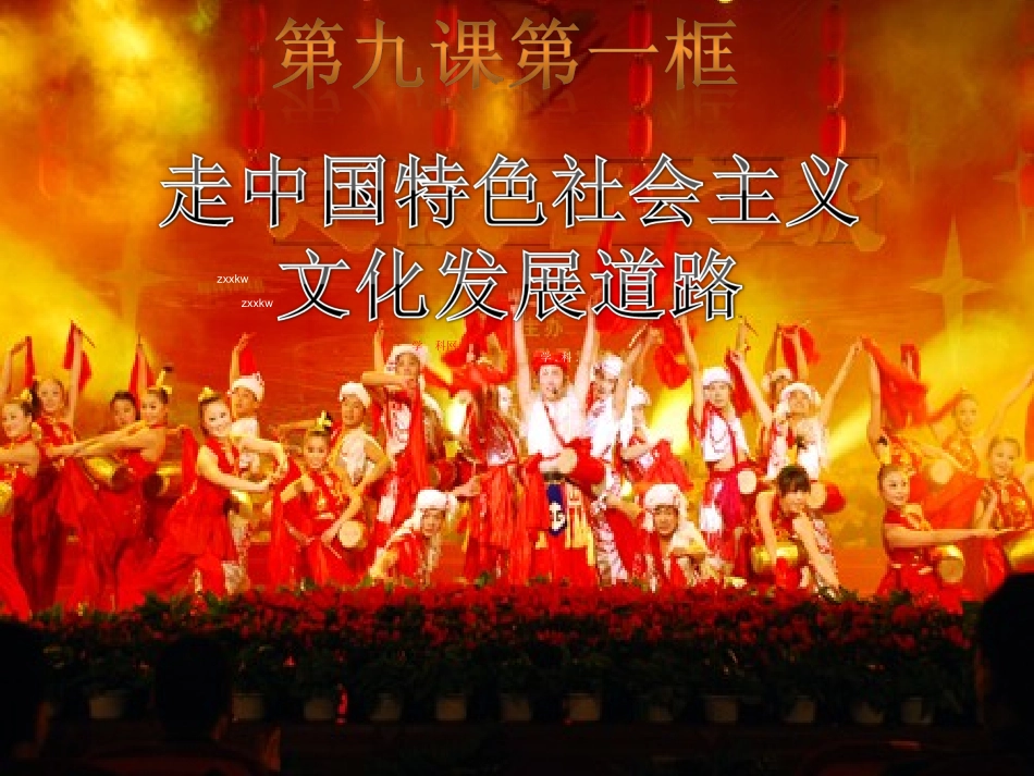 [中学联盟]湖南省怀化市湖天中学高中政治必修三课件第九课第一框走中国特色社会中主义文化发展道路（上课型）_第1页