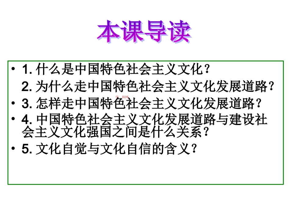 [中学联盟]湖南省怀化市湖天中学高中政治必修三课件第九课第一框走中国特色社会中主义文化发展道路（上课型）_第2页