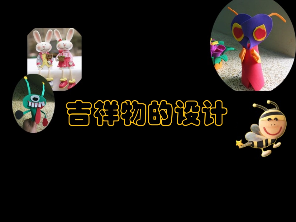 吉祥物的设计课件_第2页
