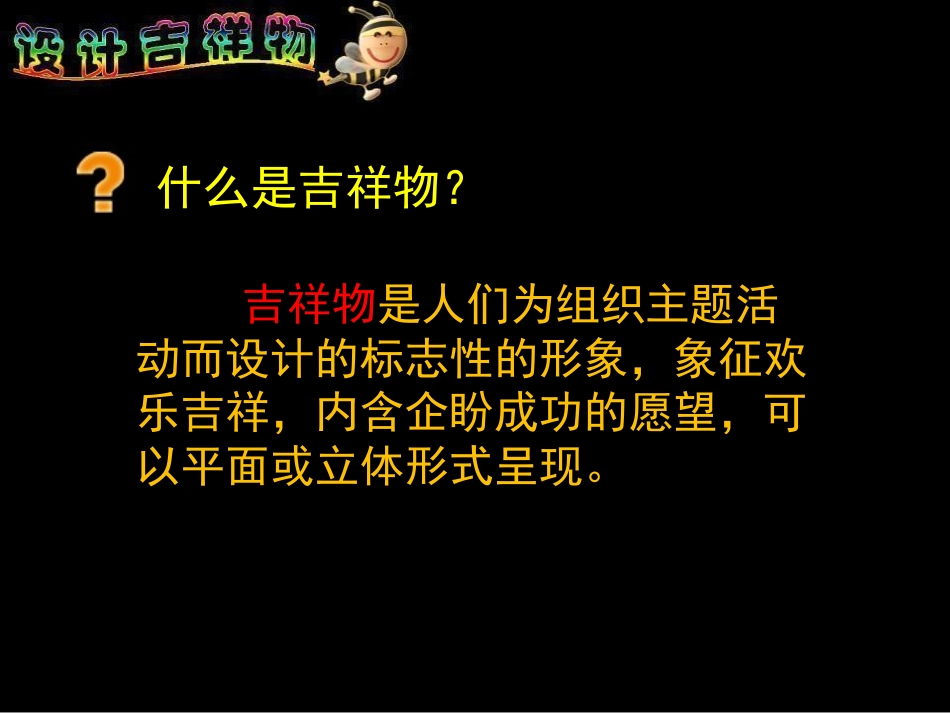 吉祥物的设计课件_第3页