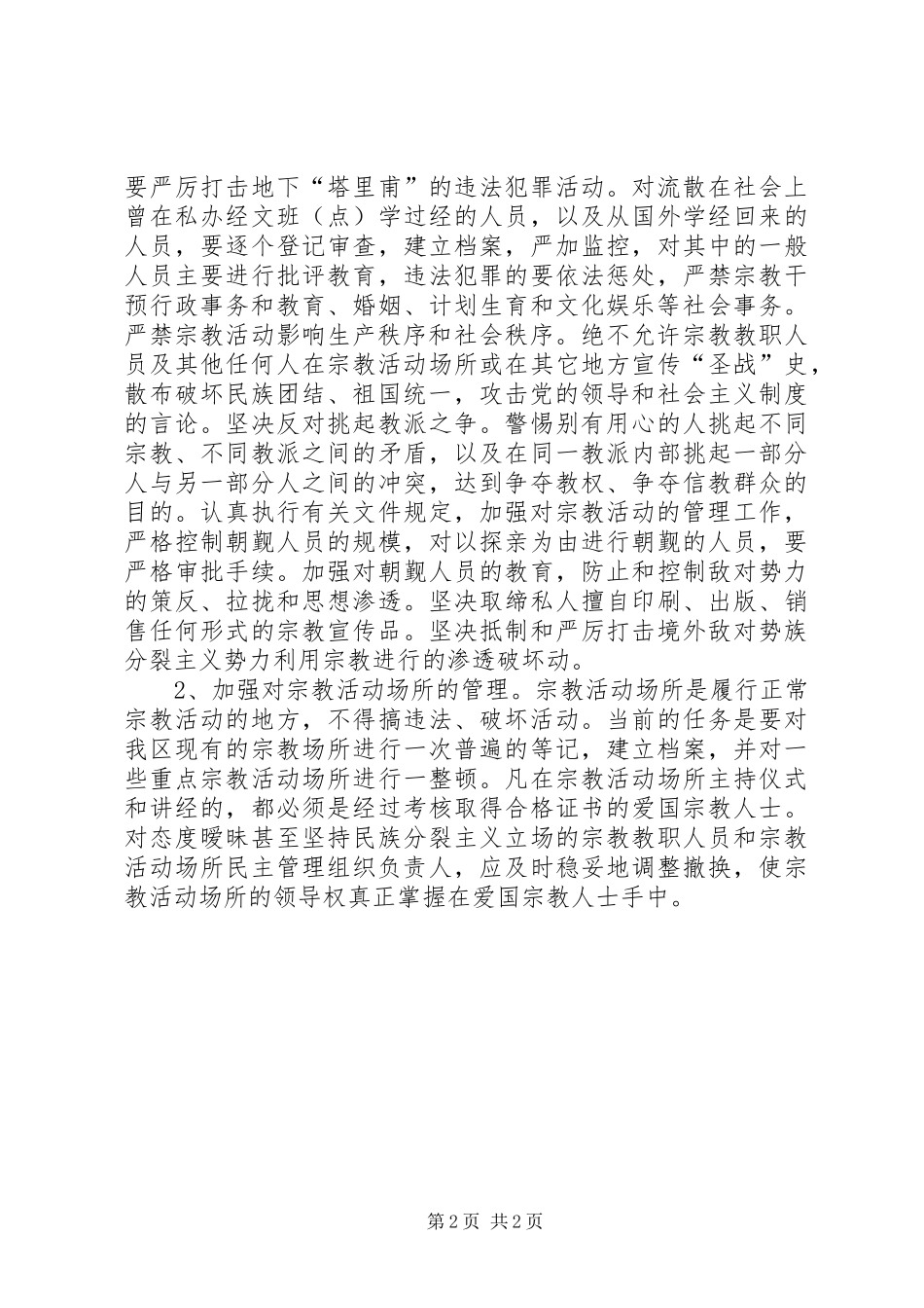 制止非法宗教活动宣传教育学习心得体会(2)_第2页