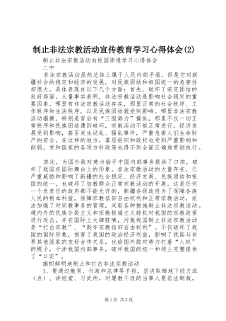 制止非法宗教活动宣传教育学习心得体会(2)