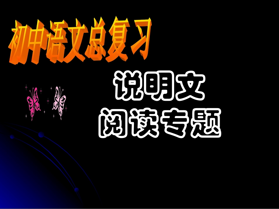 说明文专题(1)_第1页