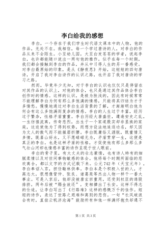 李白给我的感想