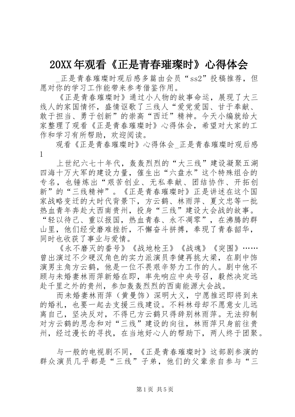20XX年观看《正是青春璀璨时》心得体会_第1页