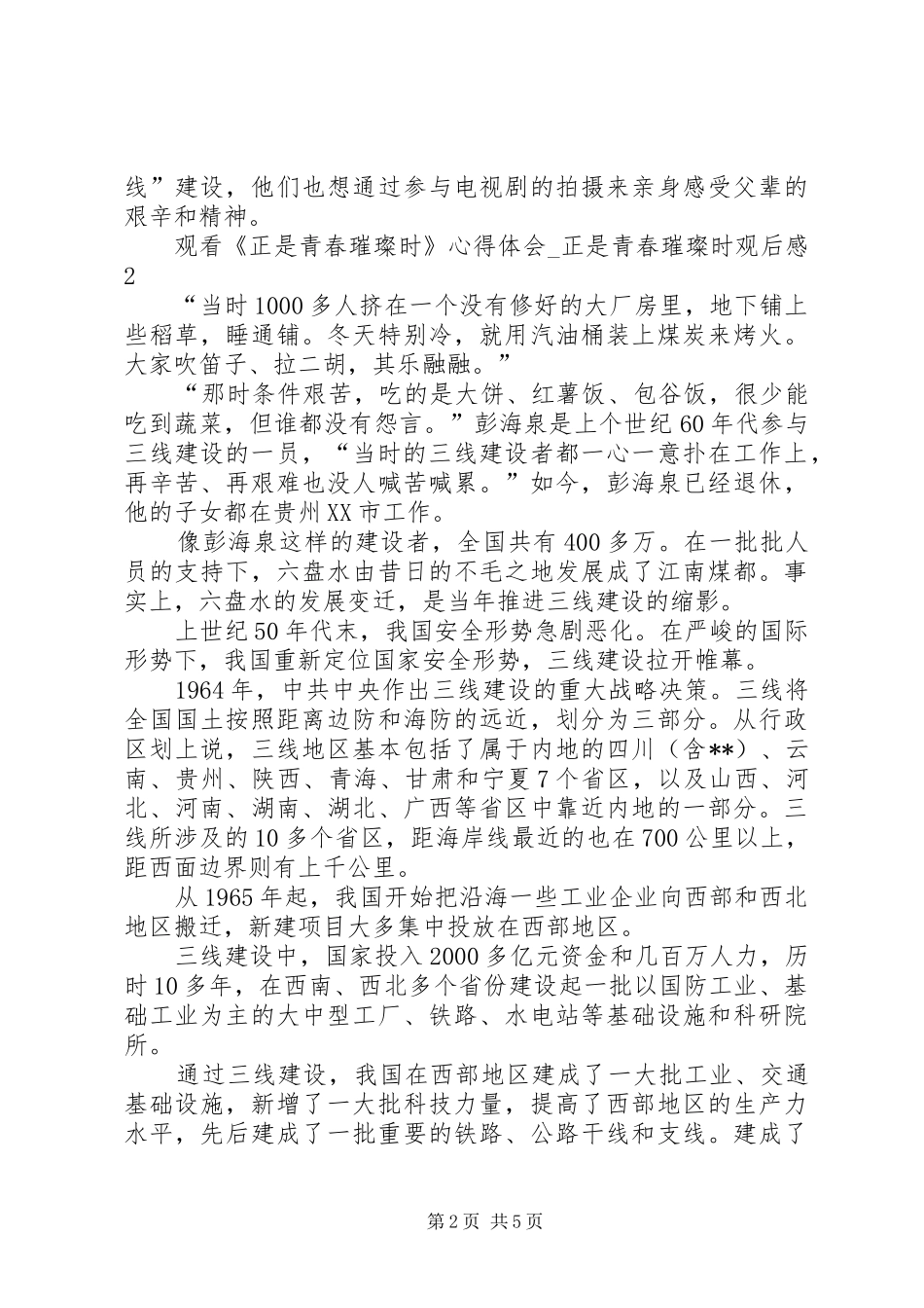 20XX年观看《正是青春璀璨时》心得体会_第2页