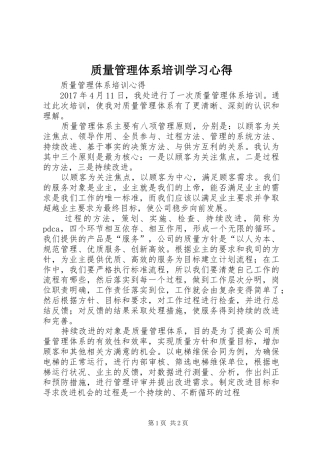 质量管理体系培训学习心得