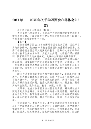 20XX年——20XX年关于学习两会心得体会(16篇)