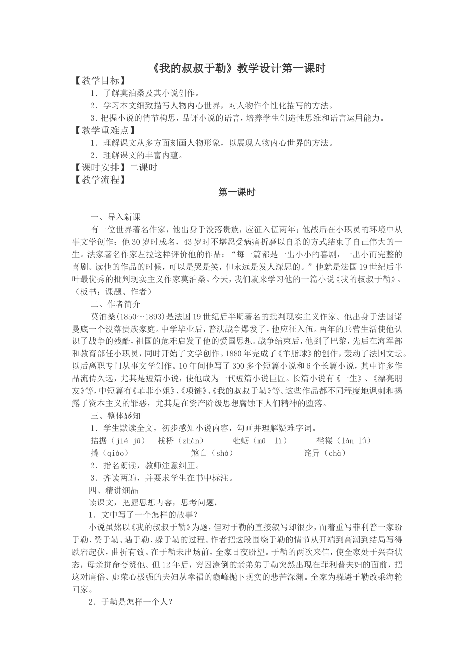 《我的叔叔于勒》教学设计第一课时_第1页