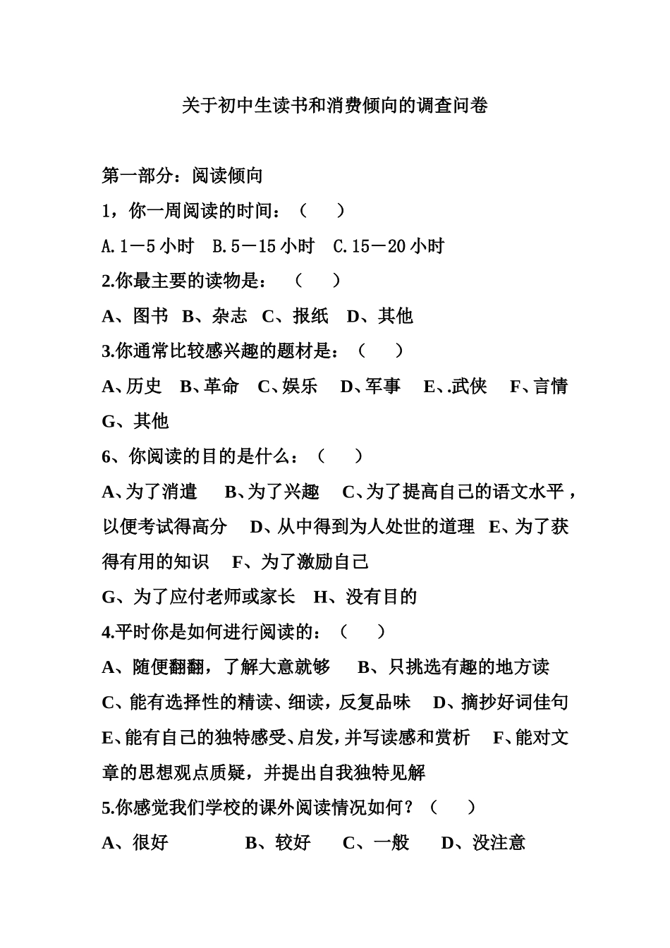 初中生学生调查问卷_第1页