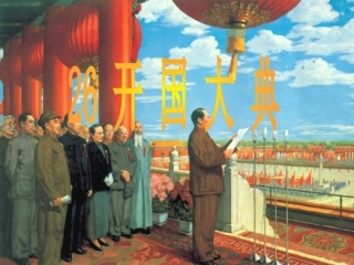 开国大典教学课件