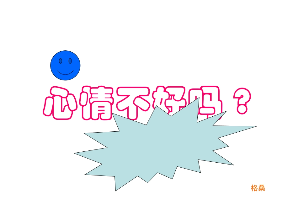 格桑—心情不好吗？_第1页