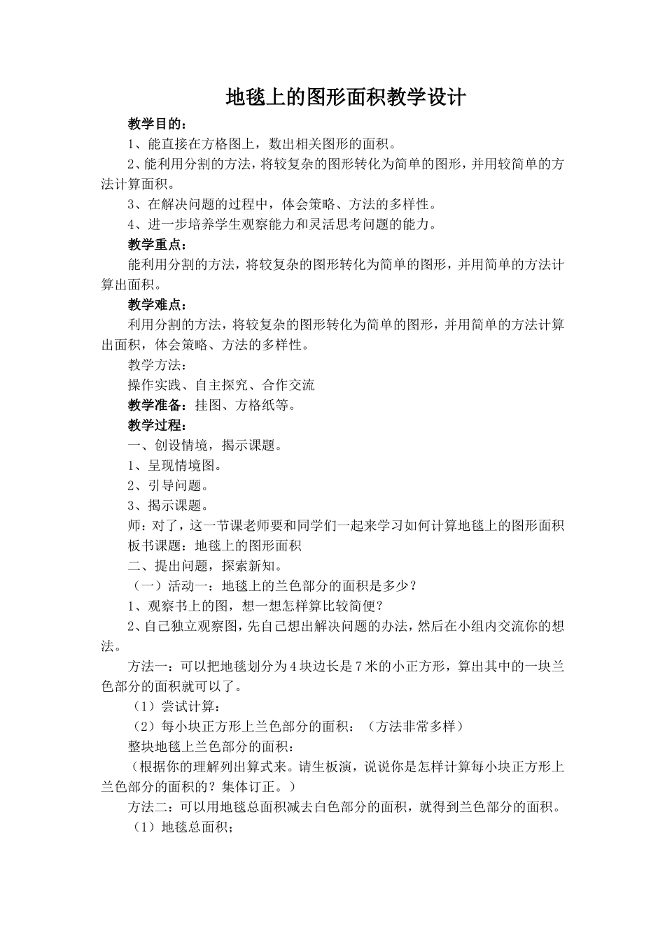 地毯上的图形面积教学设计_第1页