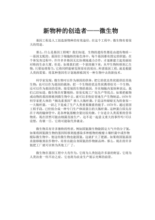 新物种的创造者微生物