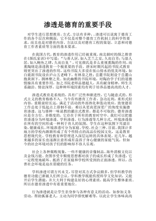 德育重在渗透