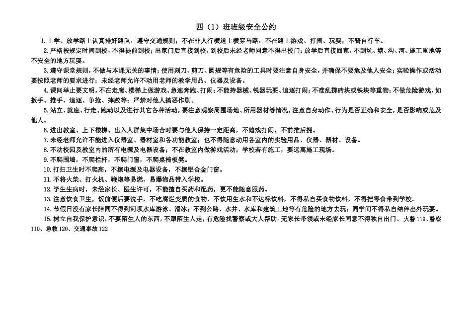 班级安全公约_第1页