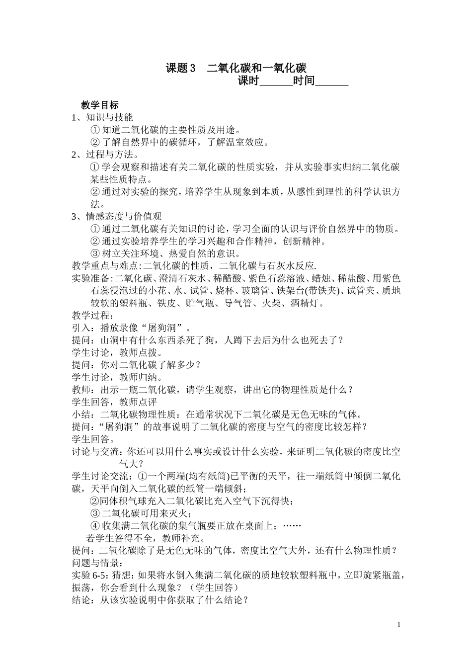 课题3二氧化碳和一氧化碳_第1页